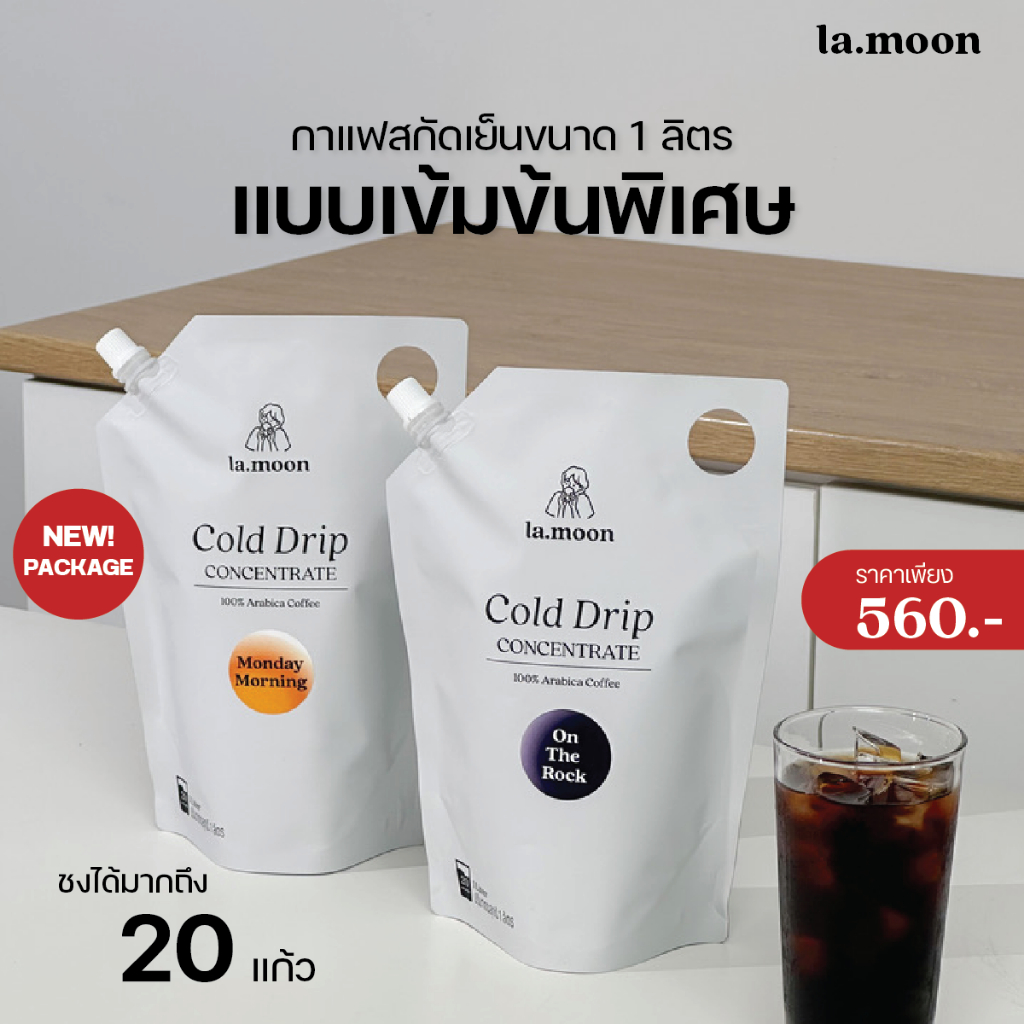 Cold Drip Concentrate กาแฟสกัดเย็นเข้มข้นพิเศษ เทียบเท่า Espresso (ถุงขนาด 1 ลิตร)