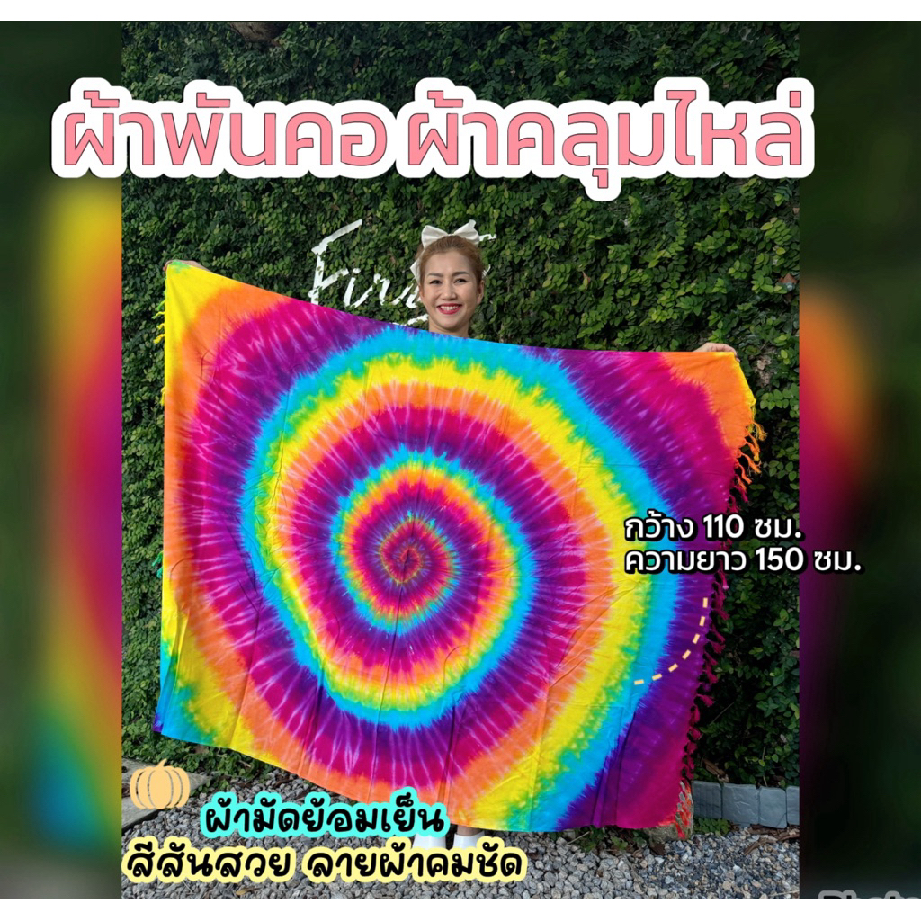 ผ้าพันคอ / ผ้าคลุมไหล่ ผืนใหญ่ ผ้ามัดย้อม