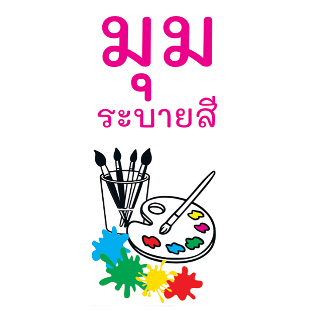 ป้ายไวนิล ตุ๊กตาปูนปลาสเตอร์ ตุ๊กตาระบายสี ตุ๊กตาปูนปั้น ปูนปลาสเตอร์ระบายสี ระบายสีปูนปลาสเตอร์
