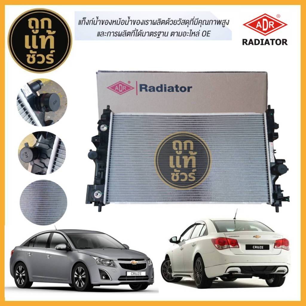 ADR หม้อน้ำ CHEVROLET CRUZE 1.8 เบนซิน ปี 2011-2015 AT 3081-1008 ยี่ห้อ ADR รับประกัน 1 ปี!