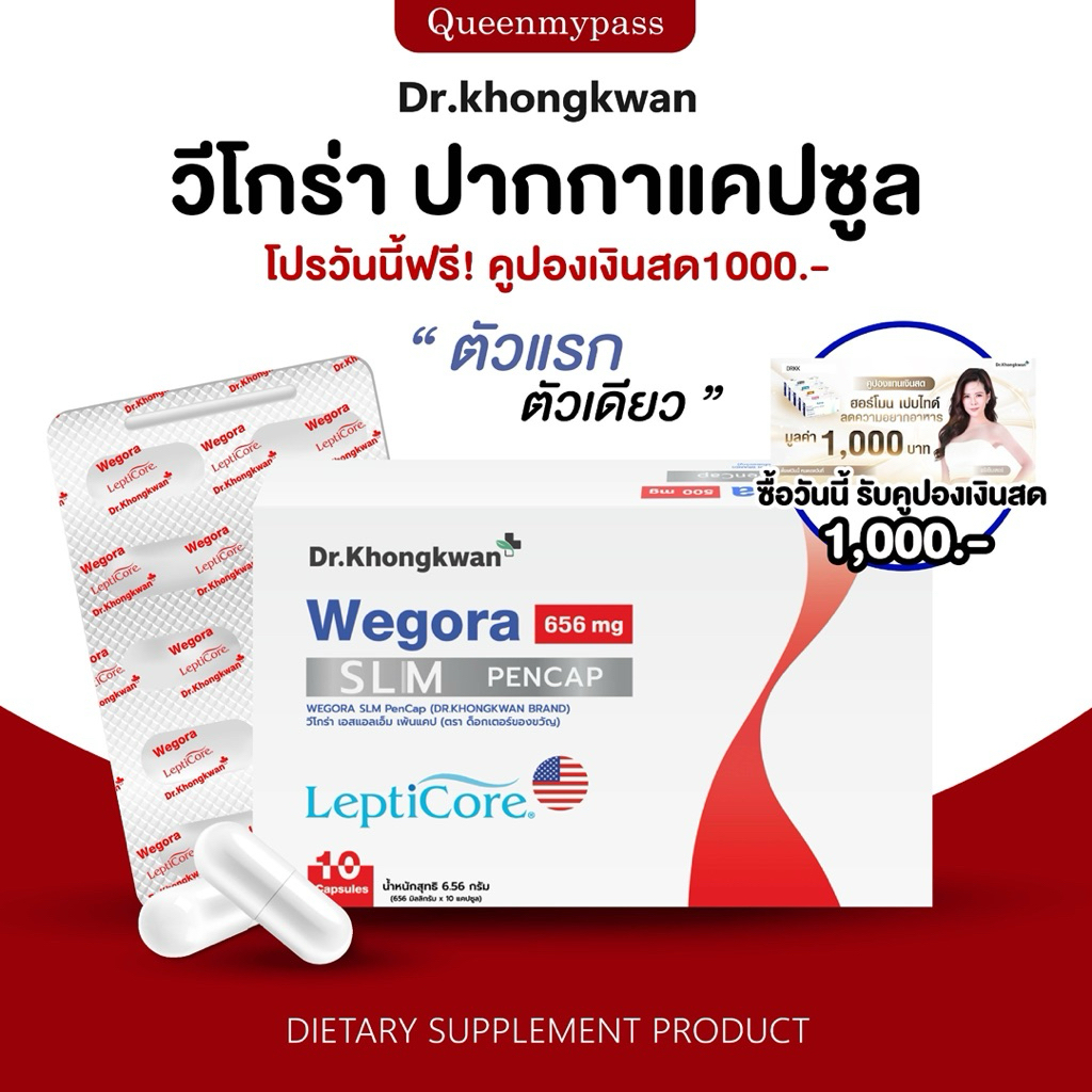 🍒🇺🇸| ฟรีคูปองเงินสด1000.- |  ปากกาแคปซูล Dr.khongkwan WEGORA PenCap วีโกร่า LeptiCore  Rexs fiber หม