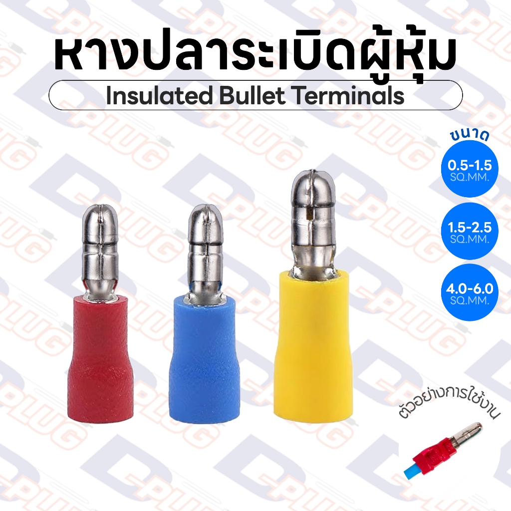 หางปลาหัวระเบิดผู้หุ้ม Insulated Bullet Terminals หางปลาระเบิด | รหัส MPD