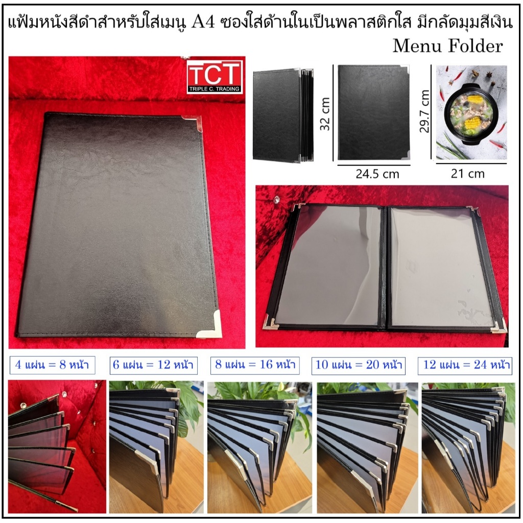 แฟ้มเมนูอาหาร แฟ้มใส่เมนู ปกหนังเที่ยมอย่างดี มี 5 ขนาดให้เลือก 4/6/8/10/12 แผ่น ขนาด A4 สีดำ Menu f