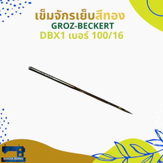 เข็มจักรเย็บอุตสาหกรรม สีทอง รหัส DBx1 เบอร์ 9-18 ยี่ห้อ GROZ-BECKERT
