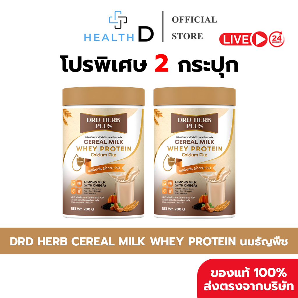 [2กระปุก + พร้อมส่ง] DRD HERB CEREAL MILK PROTEIN นมธัญพืช โปรตีน แคลเซียมสูง 200กรัม