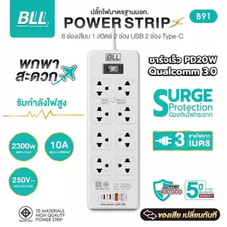 ปลั๊กไฟ BLL B91 ปลั๊กไฟ 8ช่องเสียบ 1สวิตซ์ 2USB 2Type C ยาว 3 เมตร