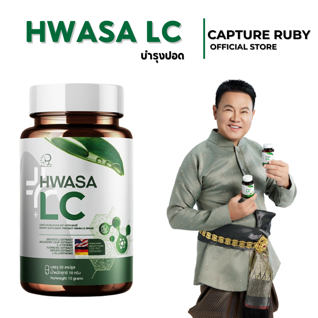 HWASA LC (บำรุงปอด) 18 g ผลิตภัณฑ์อาหารเสริมบำรุงปอด ของแท้จากเกาหลี โปรพิเศษซื้อ1 แถม1