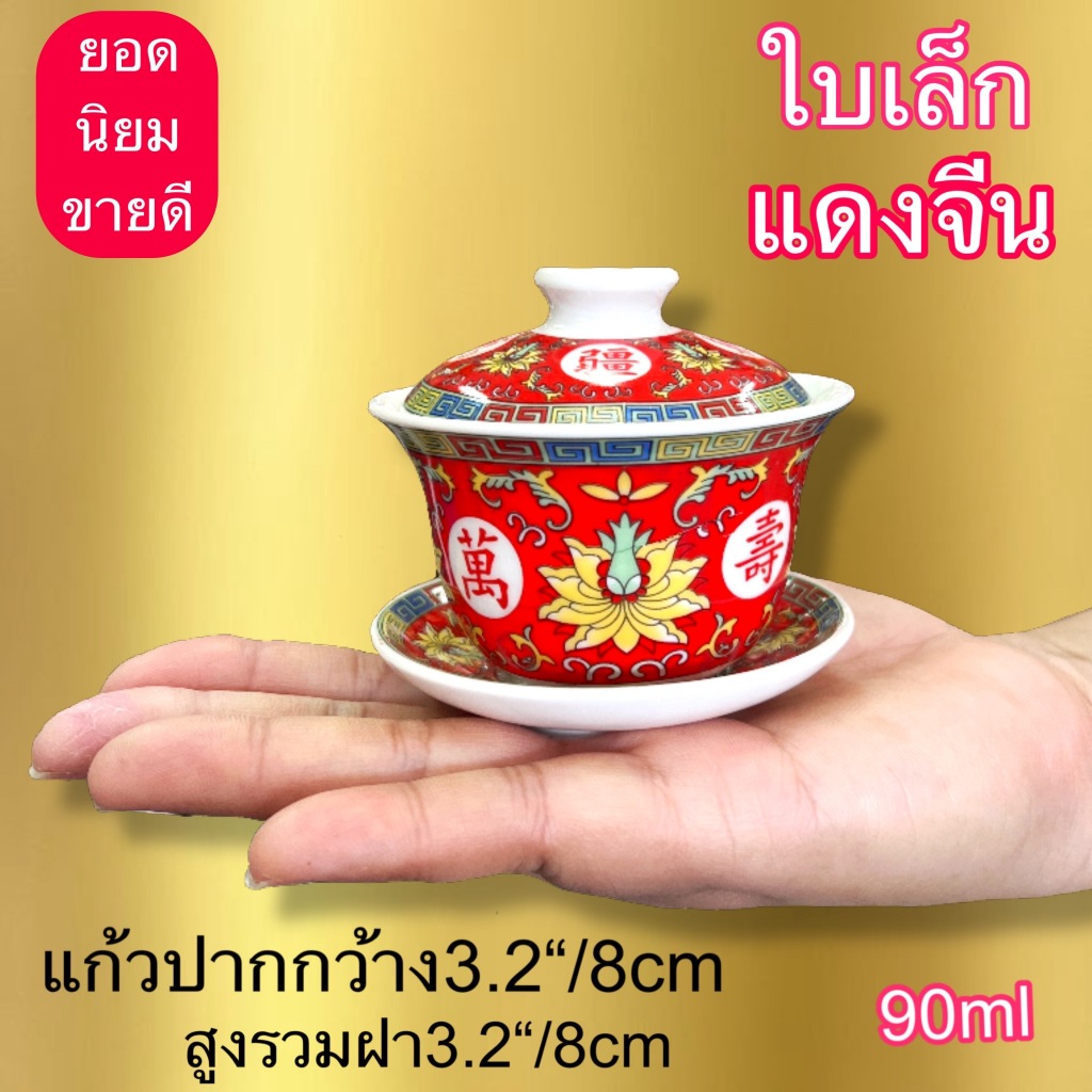 ชุดถ้วยซงน้ำชา แก้วน้ำชา จานรอง+ถ้วย+ฝาปิด งาน กระเบื้องเชรามิค  พร้อมส่ง