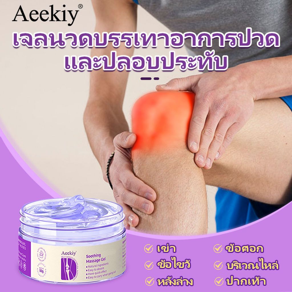 【COD】Aeekiy เจลบำรุงผิวสูตรบรรเทาอาการ เหมาะสำหรับอาการปวดเข่า เจลนวดข้อ 50g