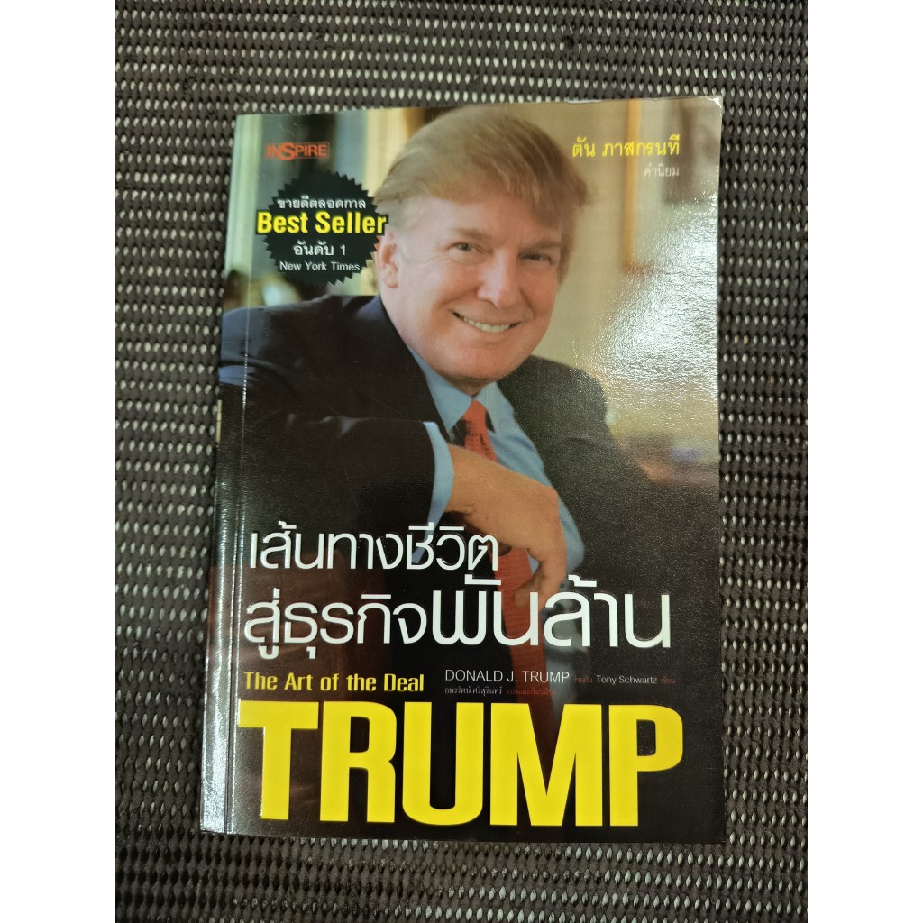 หนังสือ เส้นทางชีวิตสู่ธุรกิจพันล้าน (The Art of the Deal Trump) โดย Donald J. Trump, Tony Schwartz