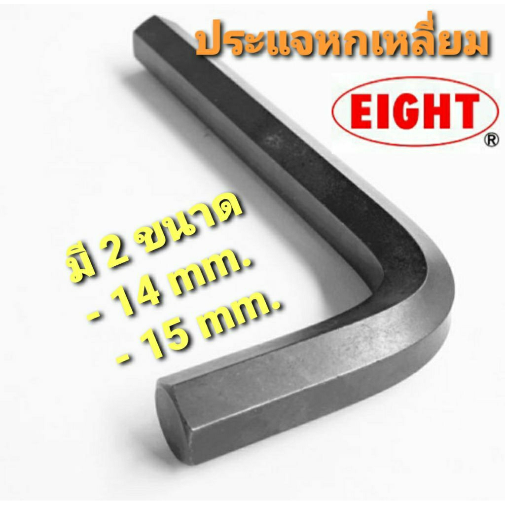 ประแจหกเหลี่ยม Eight  สีดำ สั้น ขนาด 14 mm. และ 15 mm.