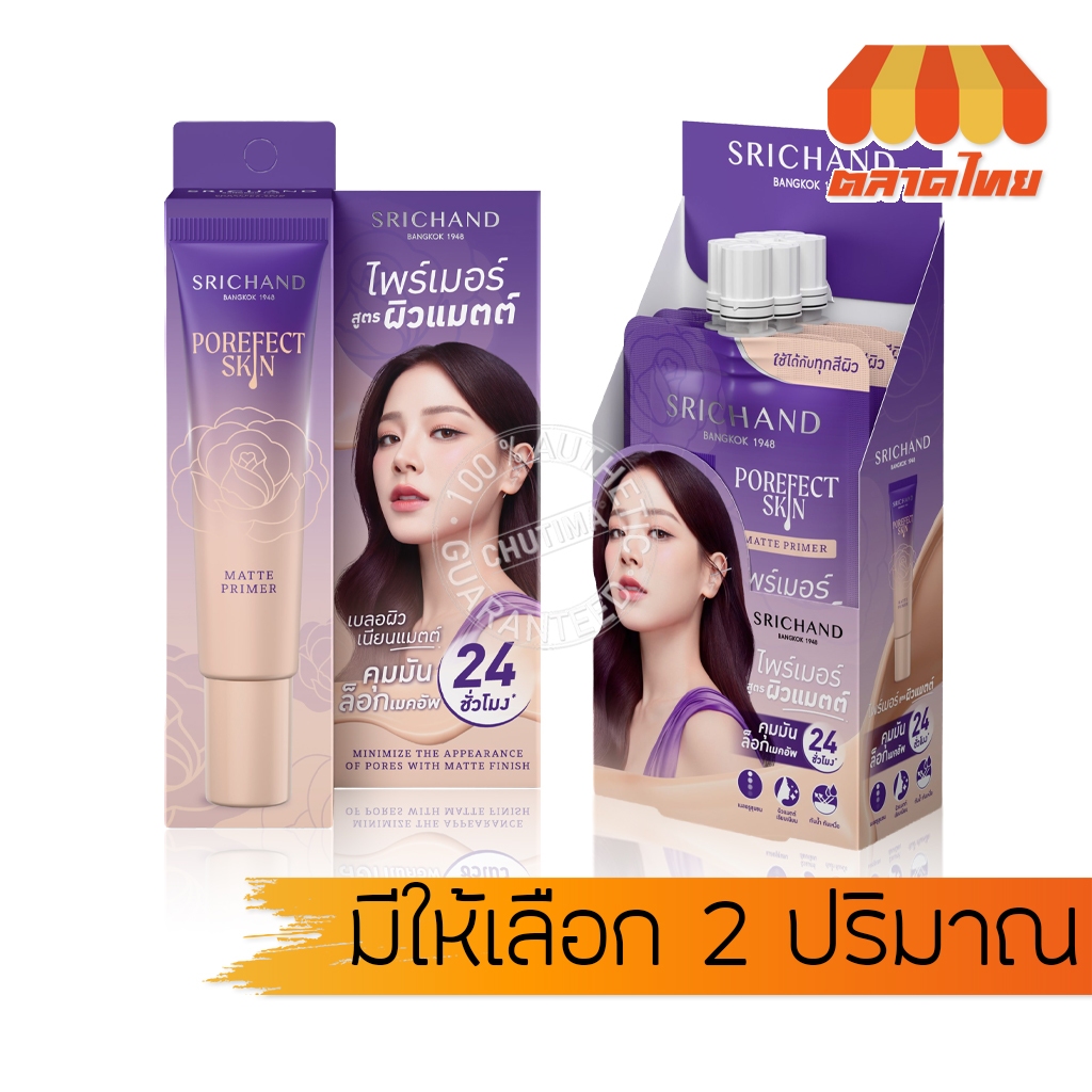 (หลอด/ยกกล่อง) ศรีจันทร์ ไพรเมอร์ ผิวแมตต์ คุมมัน ล็อกเมคอัพ Srichand Porefect Skin Matte Primer 15g. / 6g. x6