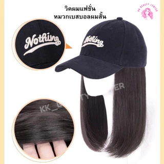 (สินค้าส่งจากไทย) วิคผมแฟชั่น วิคผมพร้อมหมวก หมวกเบสบอลผมสั้น วิคผมผู้หญิง วิคผมตรงสั้น หมวกNothingสีดำและสีน้ำตาล