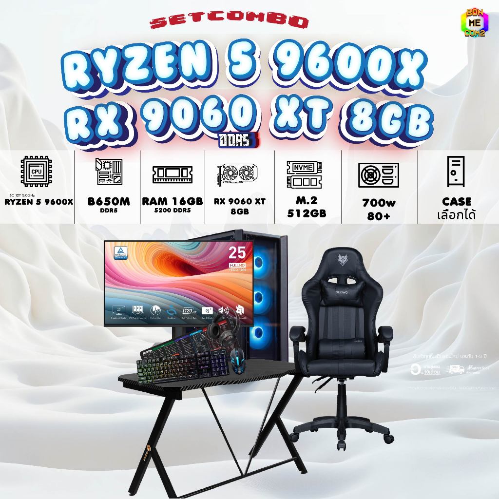 SETCOMBO ครบจบพร้อมเล่น BUY 1 FREE 7 BONMECOM2 คอมประกอบCPU AMD AM5 RYZEN 5 9600X/RX 9060 XT 8GB/Cas