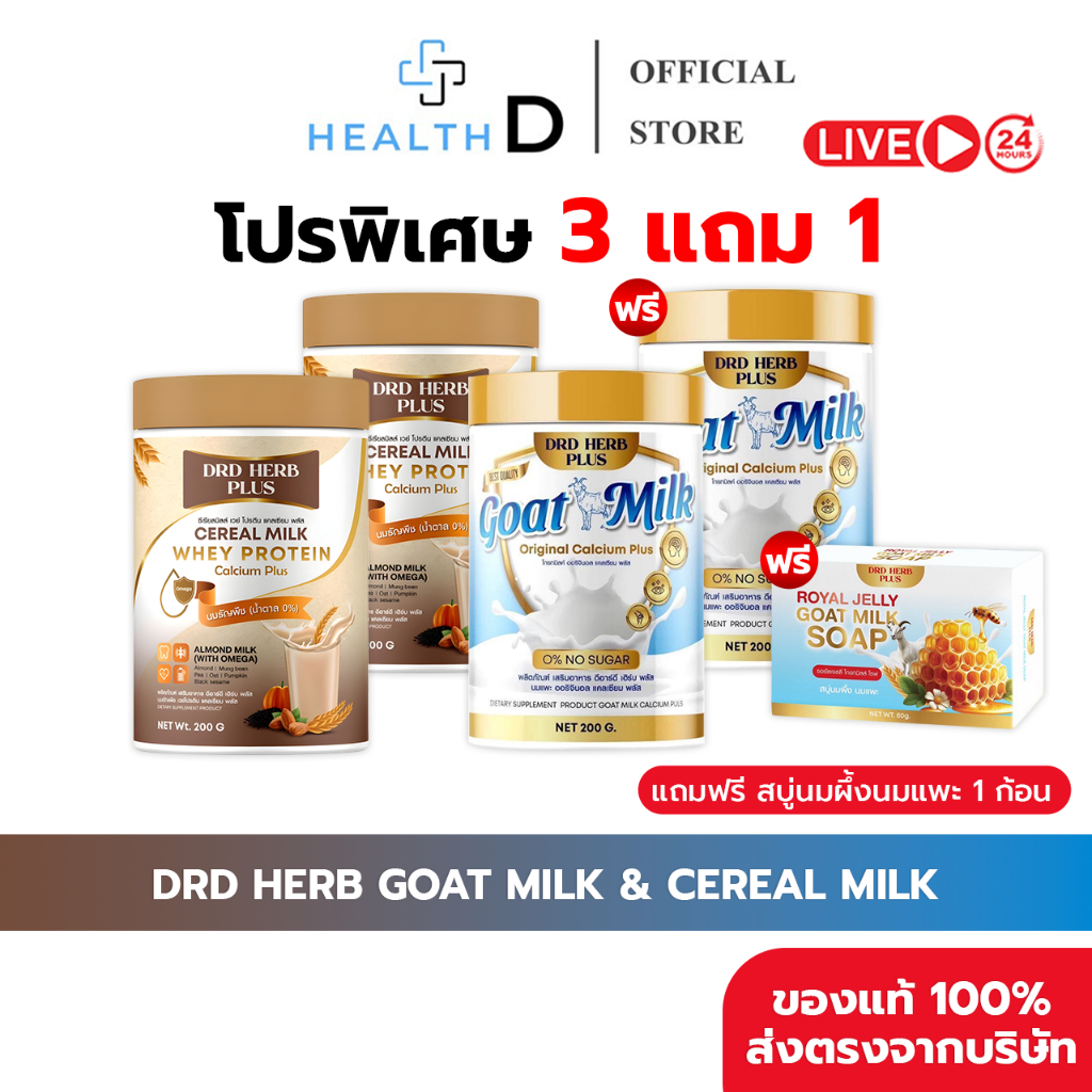 [3+1กระปุก + พร้อมส่ง] DRD HERB GOAT MILK & CEREAL MILK นมแพะ & นมธัญพืช แคลเซียมสูง โปรตีนสูง