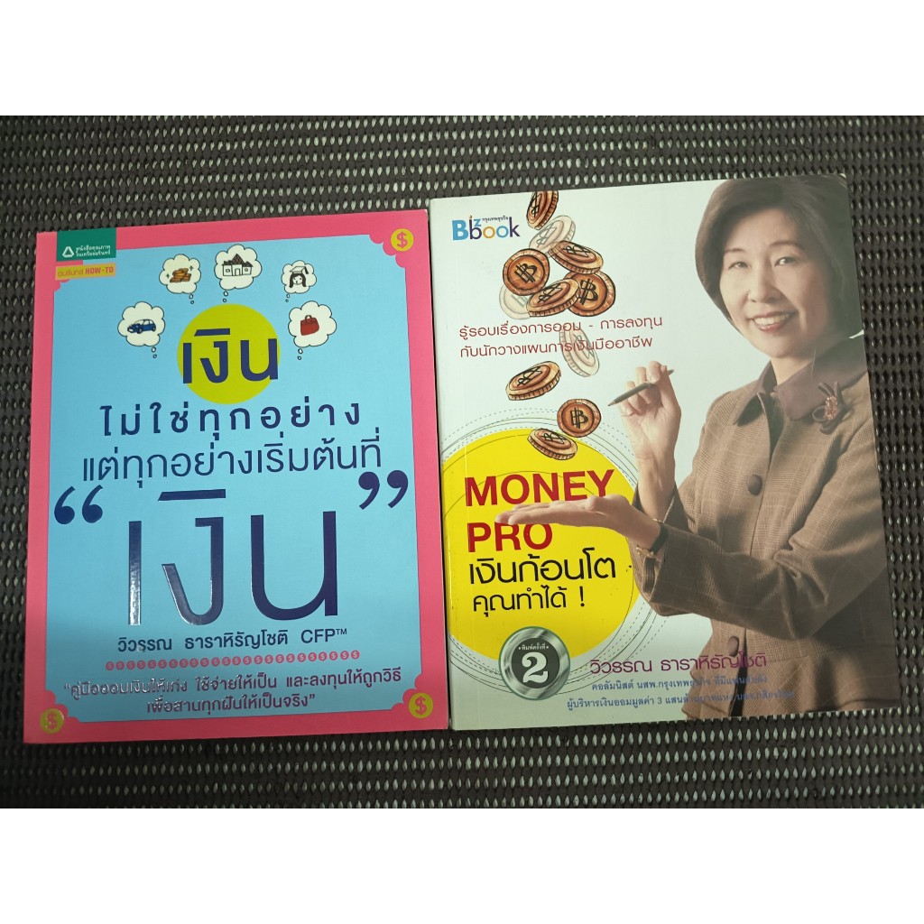 หนังสือ เงินไม่ใช่ทุกอย่าง แต่ทุกอย่างเริ่มต้นที่เงิน + Money Pro เงินก้อนโต คุณทำได้ โดย วิวรรณ ธาร