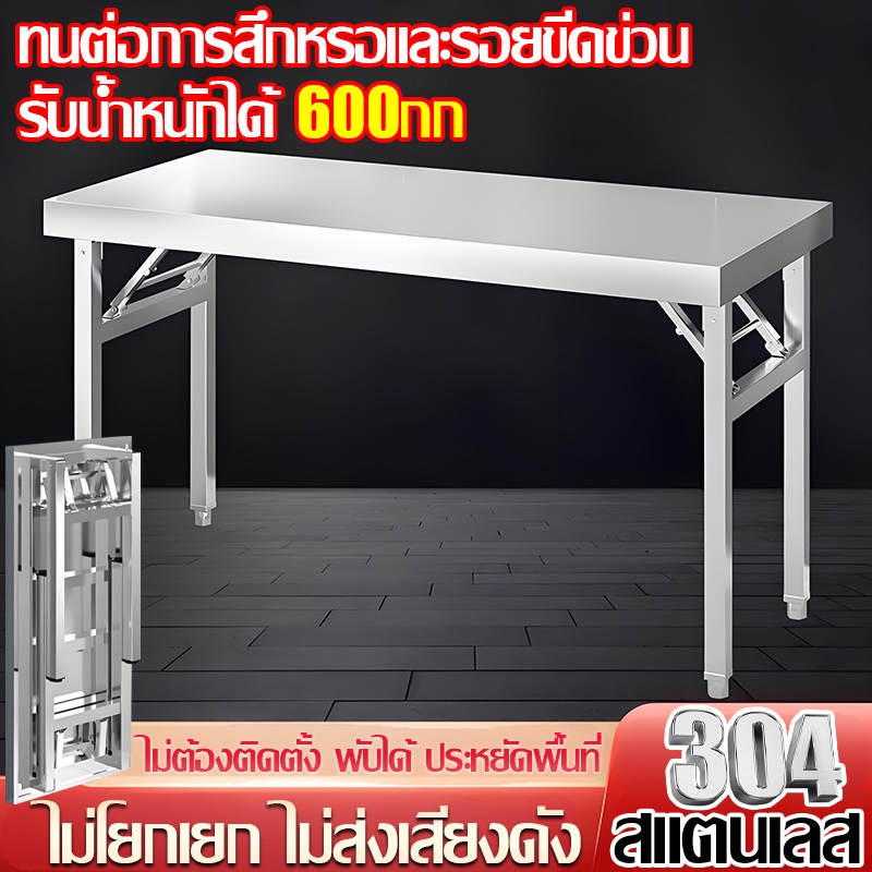 💥ส่งตอนนี้💥 โต๊ะพับ โต๊ะกินข้าว วัสดุสแตนเลส สี่เหลี่ยมผืนผ้า/สี่เหลี่ยมจัตุรัส ทำความสะอาดง่าย ทนต่ออุณหภ