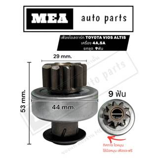 หัวเฟืองไดสตาร์ท TOYOTA VIOS ALTIS YARIS AE100 เครื่อง4A,5A …