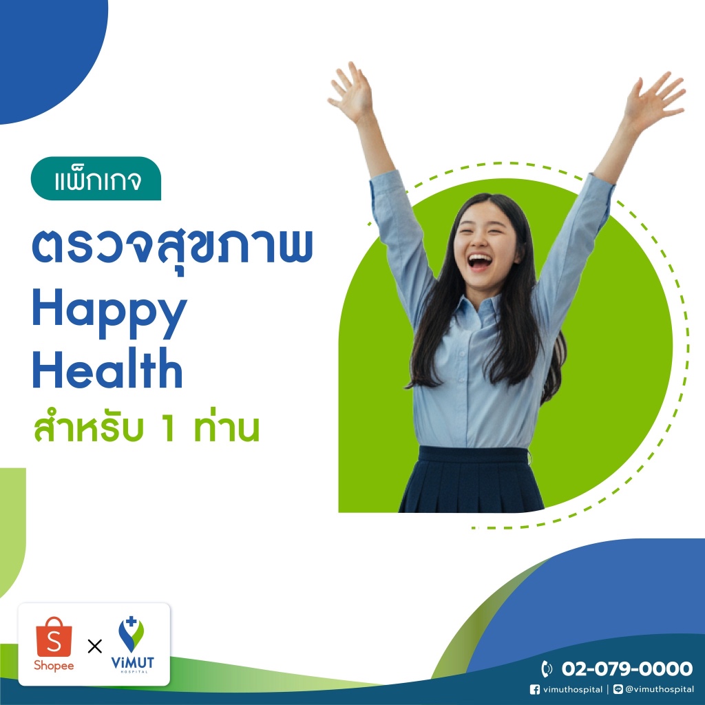 [E-coupon] รพ.วิมุต แพ็กเกจตรวจสุขภาพ Happy Health (สำหรับ 1 ท่าน)