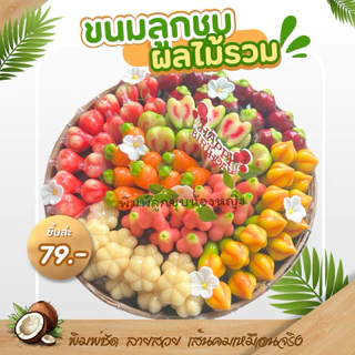 พิมพ์ลูกชุบ ชมพู่เทียน ขนาด 7 กรัมผลิตจาก foodgraed