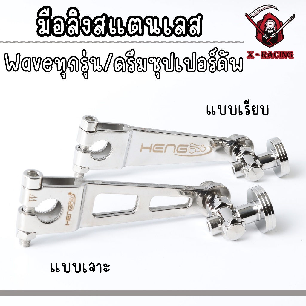 HENG มือลิงสแตนเลส ทนทาน พร้อมตัวตั้ง ใช้กับ Wave ทุกรุ่น และดรีมซุปเปอร์คัพ สะดวกในการใช้งาน