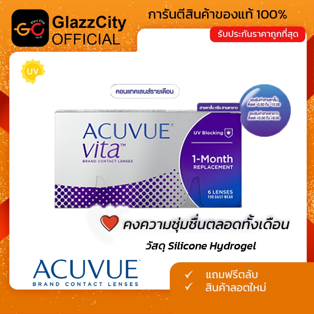 Acuvue Vita คอนแทคใส รายเดือน ( 1 กล่อง 3 คู่ )