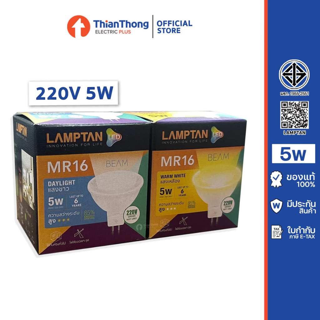 Lamptan หลอดไฟ แลมป์ตัน LED MR16 5W ขั้ว GU5.3 ต่อไฟตรง 220V