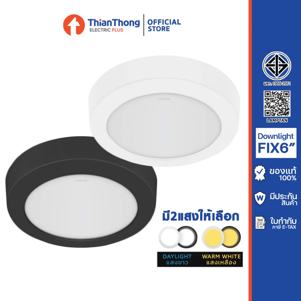 Lamptan โคมไฟดาวน์ไลท์ ติดลอย แลมป์ตั้น Downlight Fix 6" 12W