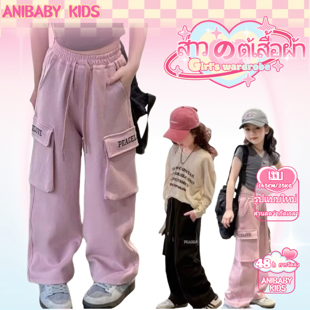 ANIBABY KIDS กางเกงคาร์โก้เด็กผู้หญิง🚀กางเกงขายาวเด็กผู้หญิง สไตล์เกาหลี เอวยางยืด ทรงหลวม พิมพ์ตัวอักษร✨