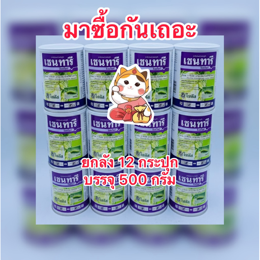 เซนทารี [ยกลังx12ชิ้น]บาซิลัส ทูริงเยนซิส บ.โซตัส จุลินทรีย์กำจัดหนอน บรรจุ 500กรัม/กระปุก