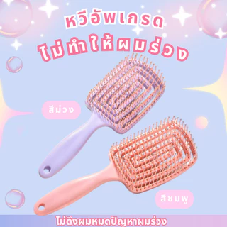 หวีวงกลม หวีผมสาวคุณภาพสูง หวีนวดขนนุ่ม โครงหวีโค้งขนาดใหญ่ พร้อมส่ง