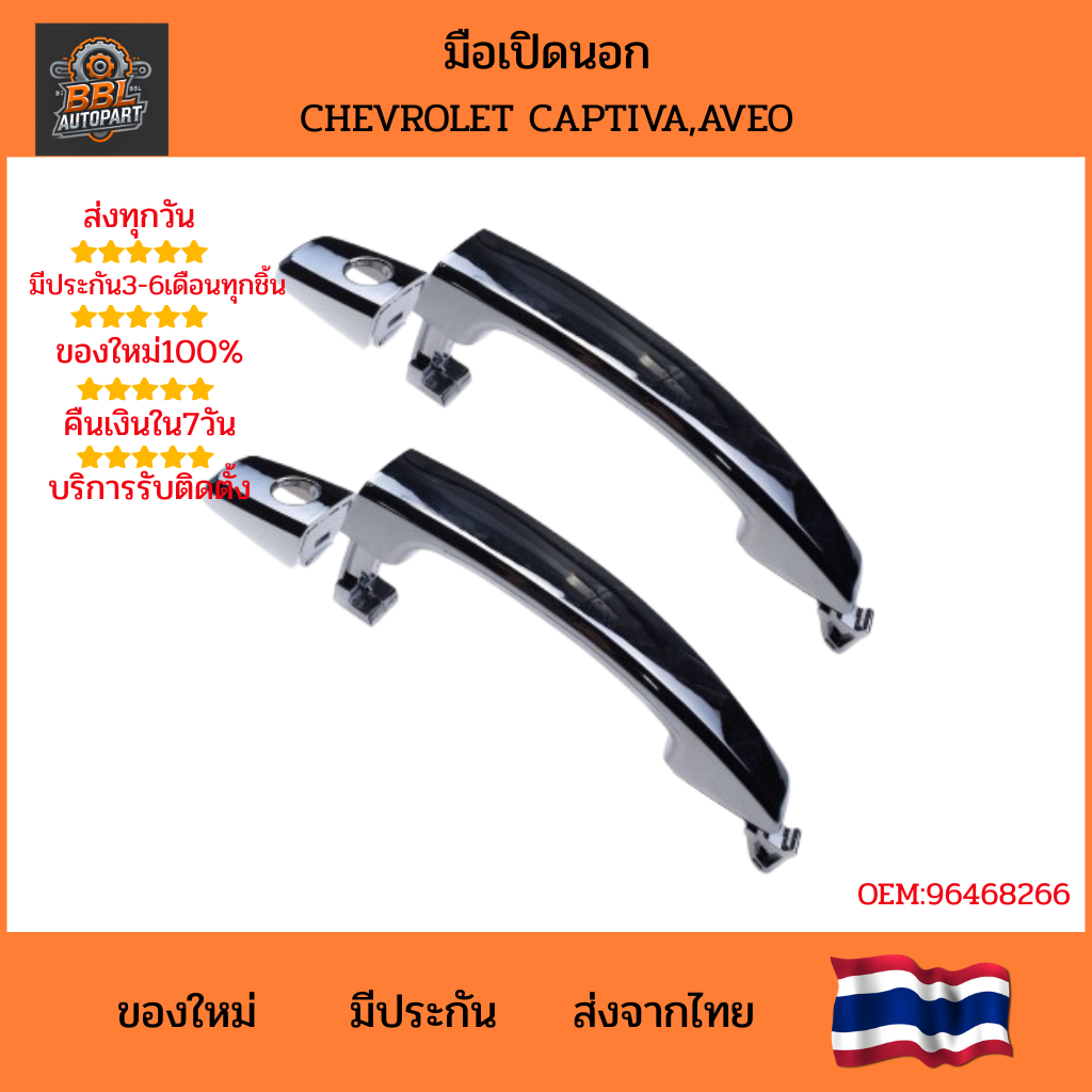 มือเปิดประตูนอก สำหรับ CHEVROLET CAPTIVA 07-11 / AVEO รุ่น OE 96468266 สีชุบโครเมียม และสีดำ