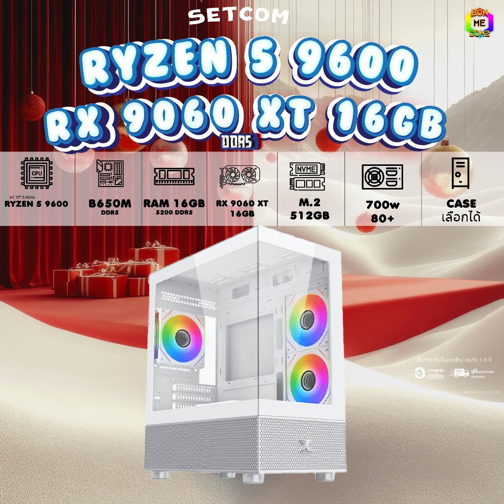 BONMECOM2 คอมประกอบ / CPU AMD AM5 RYZEN 5 9600 / RX 9060 XT 16GB / Case เลือกแบบได้ครับ