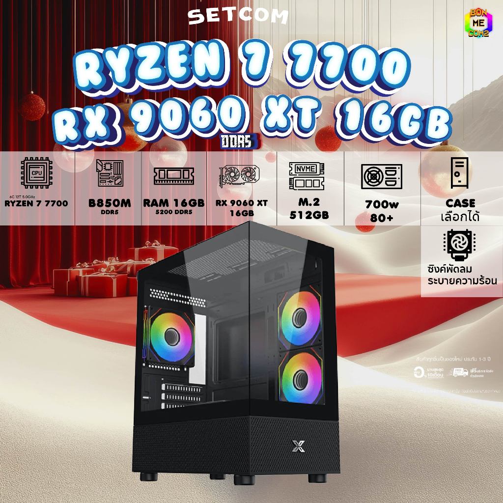 BONMECOM2 คอมประกอบ / CPU AMD AM5 RYZEN 7 7700 / RX 9060 XT 16GB / Case เลือกแบบได้ครับ