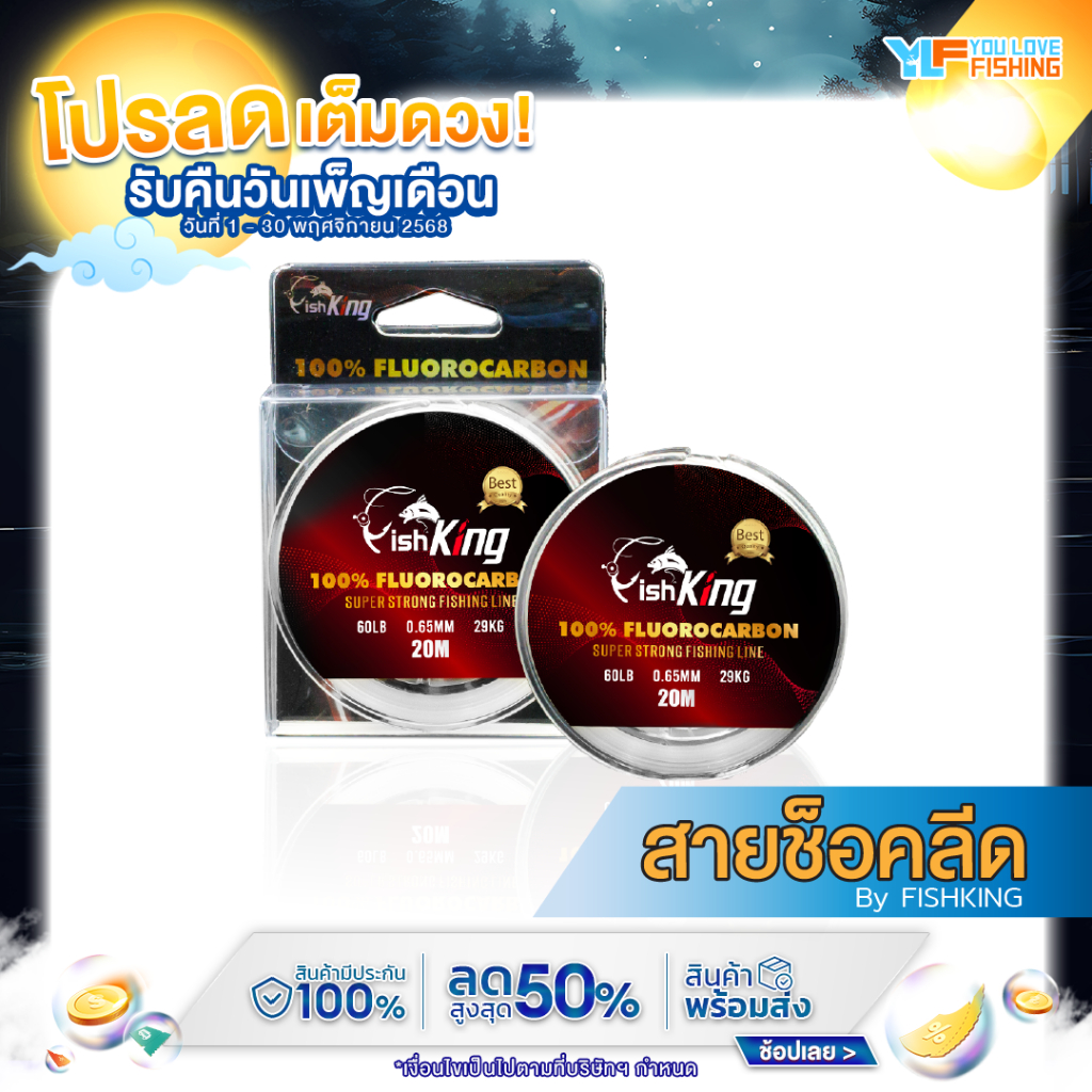 สายช็อคลีด ฟลูออโรคาร์บอนแท้ 100%  " สีขาว" แบรนด์ Fishking เคลือบสารเพิ่มความเหนียว ไม่ขาดง่าย