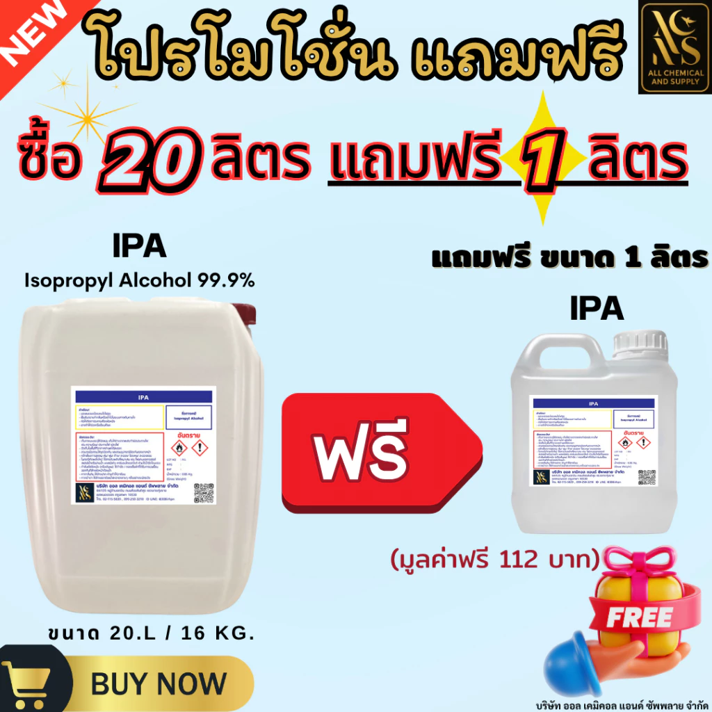 20L. แถม 1L. แอลกอฮอล์ IPA 99.9% Isopropyl Alcohol งานห้องแล็บ อุตสาหกรรมยา เครื่องสำอาง และสกินแคร์ สูตรเข้มข้น