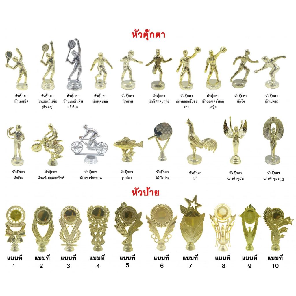 อะหลั่ย หัวถ้วยรางวัล มีครบเกือบทุกชนิดกีฬา ราคาไม่เว่อร์ครับ