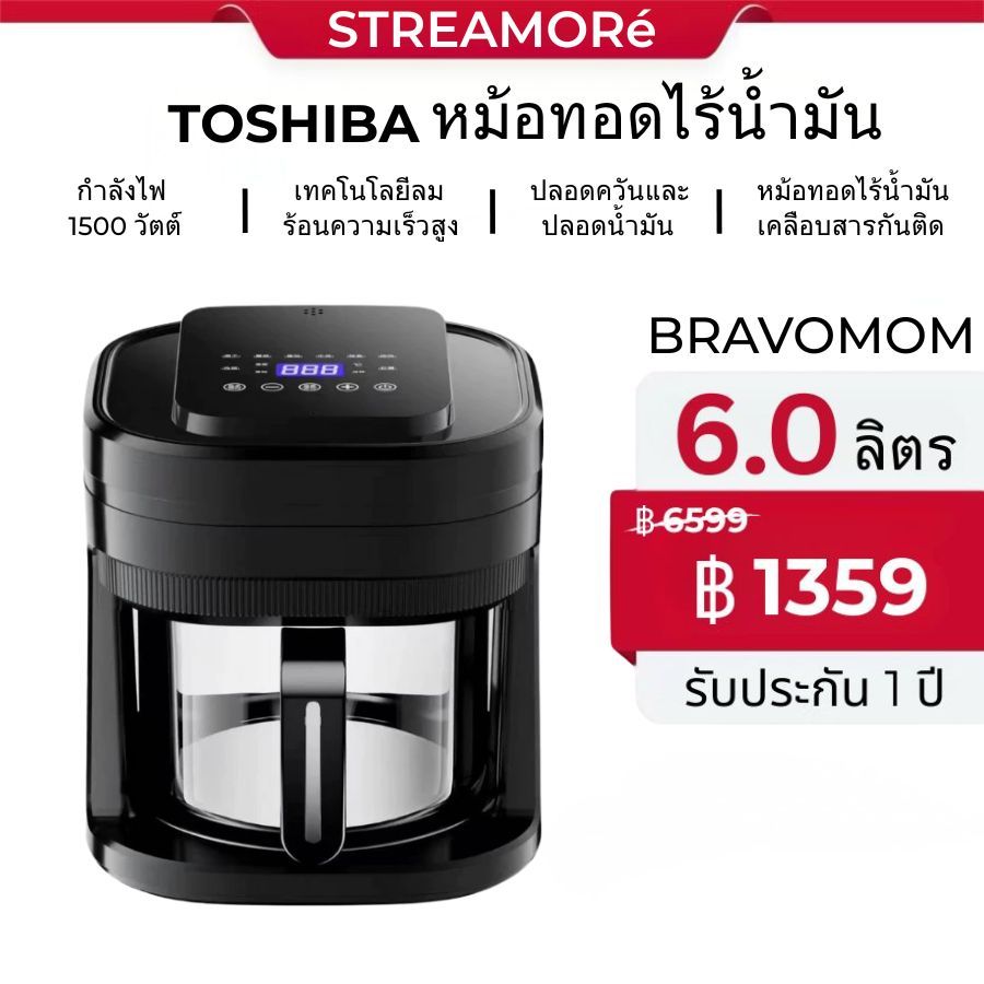 ลดราคาสองร้อยบาท Airfryer BRAVOMOM/GT398/AF899L หม้อทอดไฟฟ้าขนาดใหญ่ ความจุสูง หม้อต้มน้ำร้อนไฟฟ้าลด