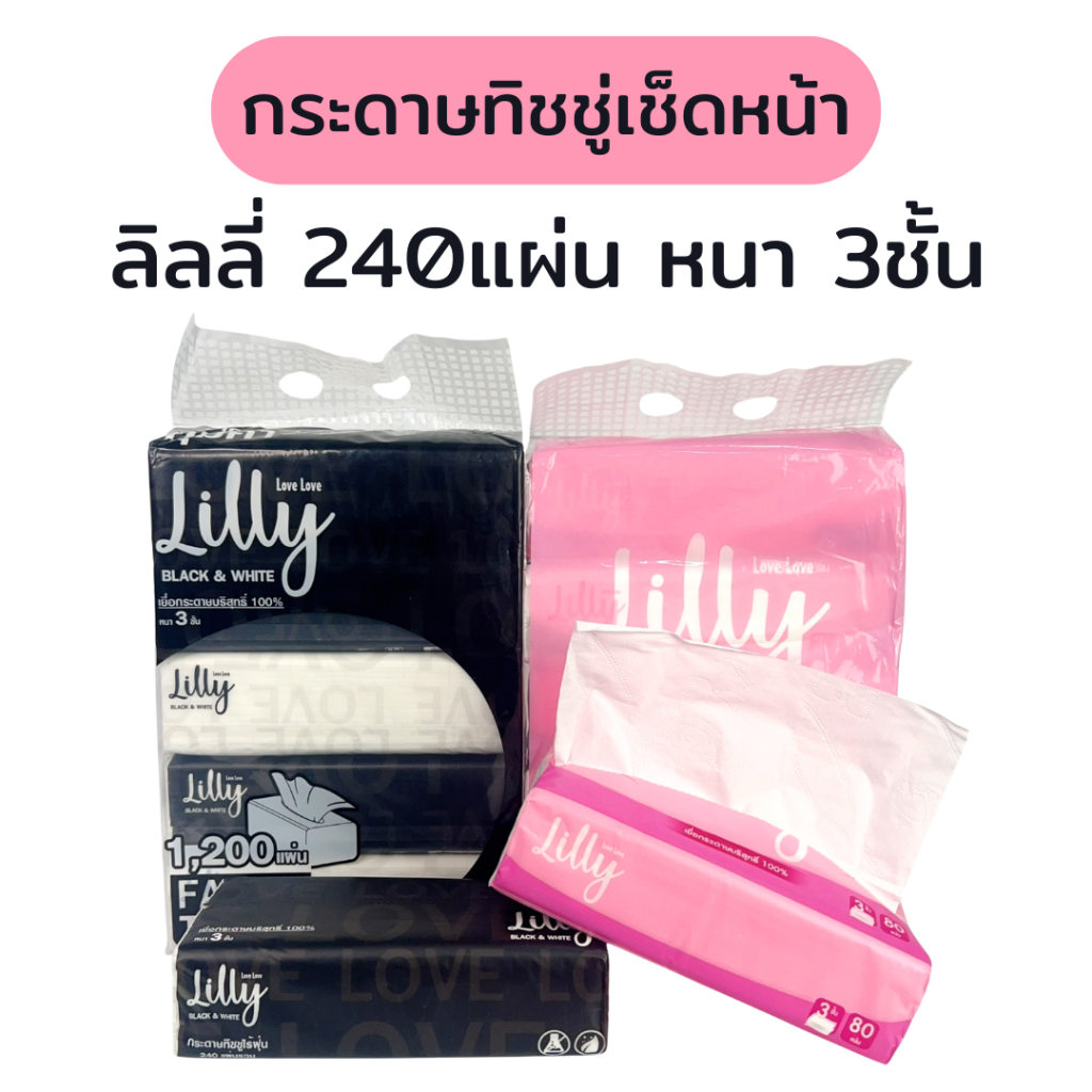 [แพค] LILLY ลิลลี่ กระดาษทิชชู่เช็ดหน้า แพค 5 ห่อ หนา 3 ชั้น บรรจุห่อละ 240 แผ่น By Vivy