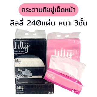 [แพค] LILLY ลิลลี่ กระดาษทิชชู่เช็ดหน้า แพค 5 ห่อ หนา 3 ชั้น…