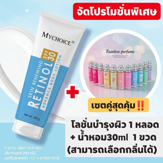 เซตคู่สุดคุ้ม‼️โลชั่นบำรุงผิวขาวกระจ่างใส 1หลอด + น้ำหอม30ml…