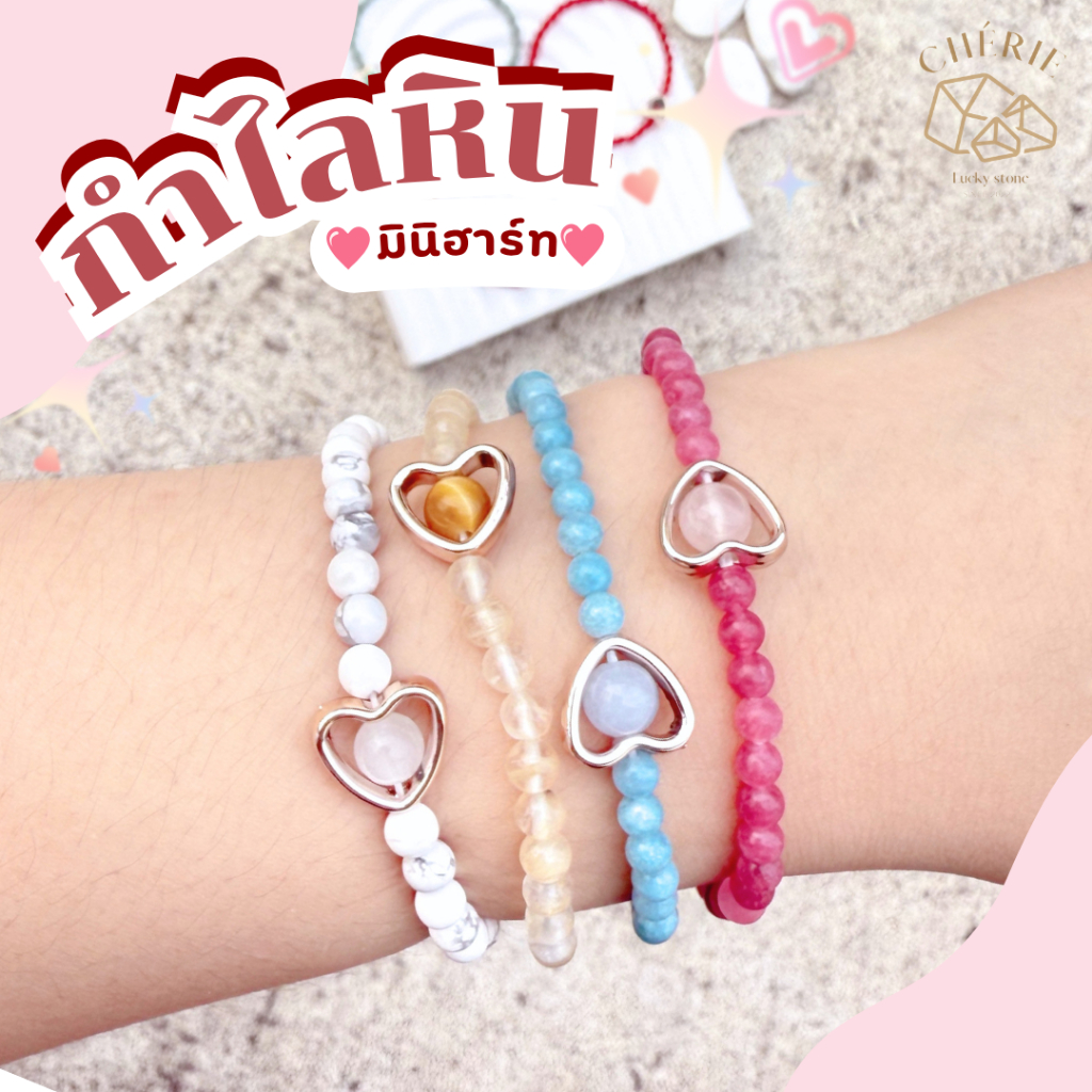 กำไลข้อมือหิน Mini Heart มินิฮาร์ท [ 4 มิล ] - หินแท้หินธรรมชาติ Cherie Lucky