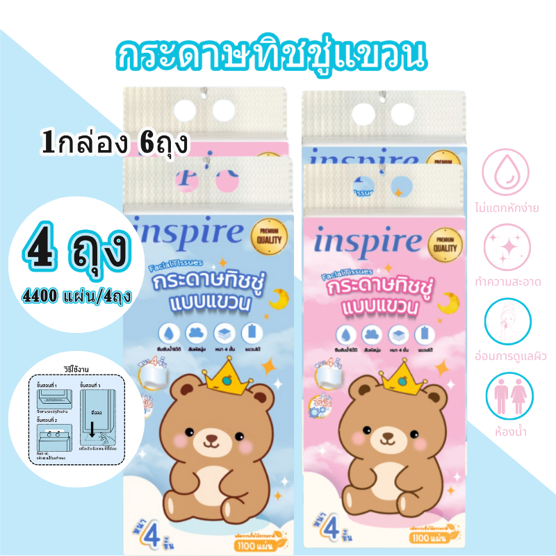 INSPIRE 4 กล่อง บรรจุ 4400 แผ่น กระดาษทิชชู่แขวนกระดาษทิชชู่ ถุงกระดาษทิชชู่ กระดาษทิชชู่หรูหรา ใส่ส