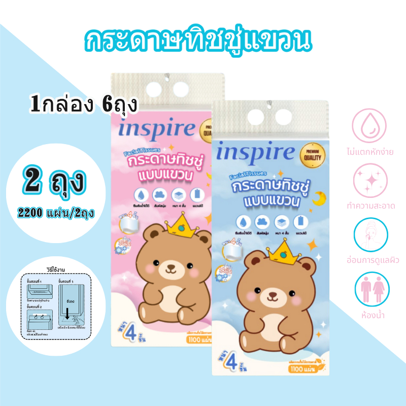 สุดคุ้ม! inspire กระดาษทิชชู่ ลาย baby แบบแขวน 2 ห่อ 2200แผ่น ซึมซับดี ไม่เป็นขุย เนื้อเนียน นุ่ม สะอาด