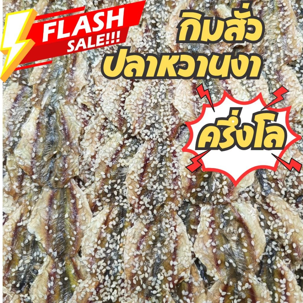 ✅ถูกชัวร์ ส่งฟรี ปลาหวานงา ไม่งา แพ็ค500g ตรงปก ส่งไว ปลาข้างเหลือง ปลาทู สด ใหม่ เนื้อไม่แข็ง อาหารทะเลแห้ง ราคาโรงงาน