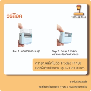 ตรายางหมึกในตัวแบรนด์ Trodat รุ่น T1438 (ขนาด 14 x 38 mm.)
