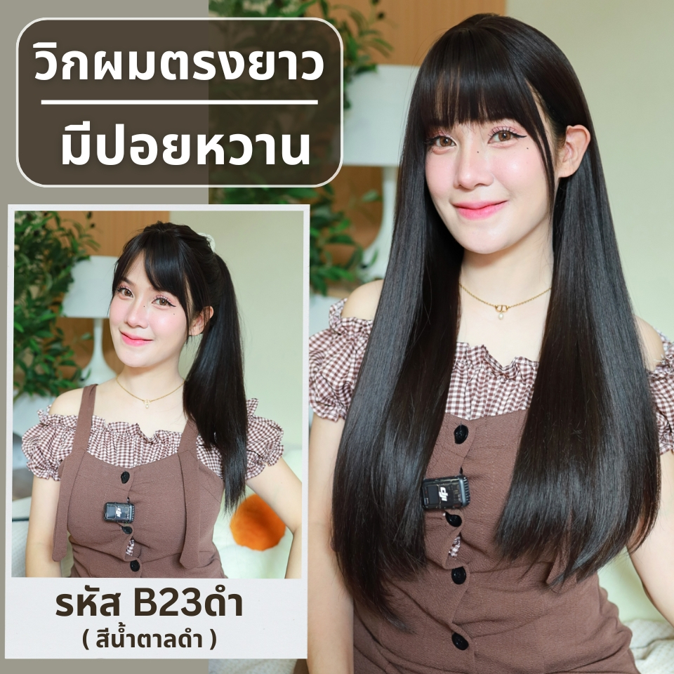 รหัส B23 : วิกผมตรงปลายสไลค์เยอะมีหน้าม้า (ป้ายขาว) (แถมเน็ต+ขาตั้ง+หวี)
