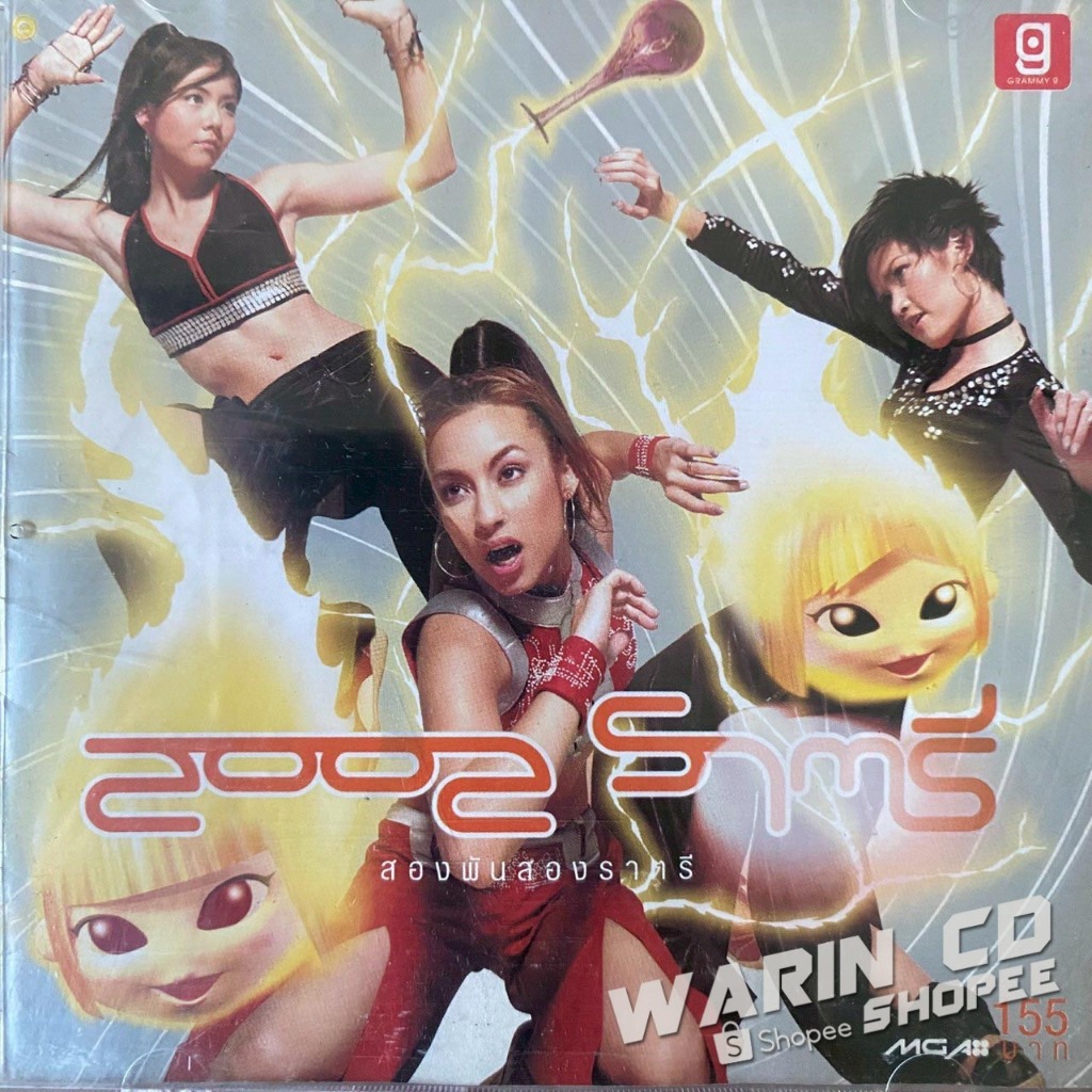 CD 2002 ราตรี : จีนี่จ๋า / ผีเสื้อราตรี / โดเรมี : แคทรียา อิงลิช,ญาญ่าญิ๋ง,ไชยน่าดอล (รอยเยอะ)