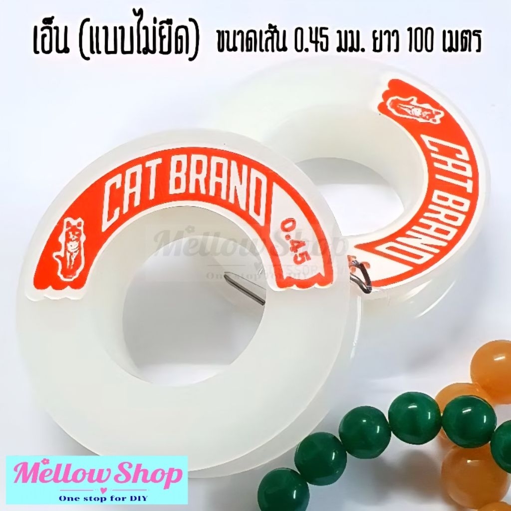 Mellow Shop DIY เอ็นใส เอ็นยืดใส จากประเทศ เกาหลี สำหรับ ร้อยลูกปัด เอ็นยืดแบบใส