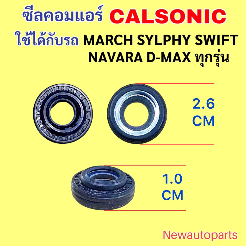 ซีลคอม CALSONIC ใช้กับ NISSAN MARCH SYLPHY NAVARA D-MAX ทุกรุ่น DRAGON EYE STARDA CEDIA CK ท้ายเบนซ์ SWIFT คอม ZEXEL